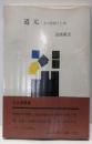 道元 : その思想と行実<宝文館叢書>
