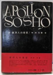 東洋人の発言<アポロン叢書 第3>