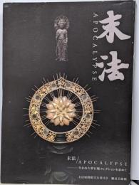 末法 / Apocalypse失われた夢石庵コレクションを求めて (展覧会図録)