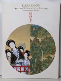 唐画もん -- 武禅に閬苑、若冲も