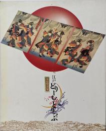 江戸どりーむとりっぷ : 浮世絵名品展 :名古屋テレビ開局30周年記念