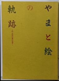 やまと絵の軌跡 : 中・近世の美の世界