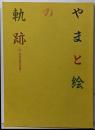 やまと絵の軌跡 : 中・近世の美の世界