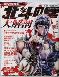 北斗の拳大解剖<サンエイムック>