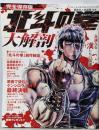 北斗の拳大解剖<サンエイムック>