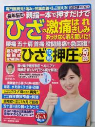 親指1本でひざの激痛が消えた!