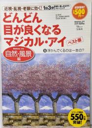 どんどん目が良くなるマジカル・アイ : ベスト版自然・風景編<TJ mook>