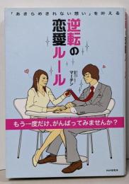 逆転の恋愛ルール : 「あきらめきれない想い」を叶える