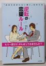 逆転の恋愛ルール : 「あきらめきれない想い」を叶える