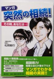 マンガ突然の相続! : その時、あなたは…