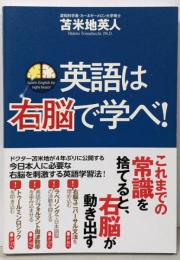 英語は右脳で学べ!