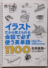 イラストだから覚えられる 会話で必ず使う英単語1100(音声DL付)