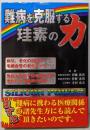 難病を克服する珪素の力<bio books>
