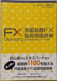 外国為替FX投資用語辞典 :FX投資・株式投資・オプション投資<MKブックス>