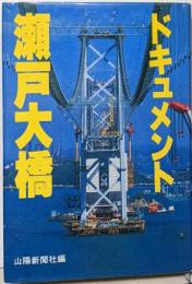 ドキュメント瀬戸大橋
