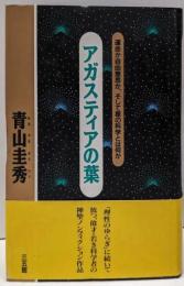 アガスティアの葉: 運命か自由意思か、そして星の科学とは何か