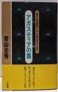 アガスティアの葉: 運命か自由意思か、そして星の科学とは何か