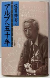 佐貫亦男のアルプへ五十年