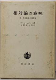 相対論の意味: 附・非対称場の相対論