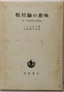相対論の意味: 附・非対称場の相対論