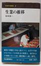 生業の推移<日本の民俗 3>