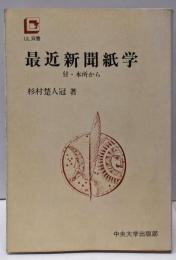 最近新聞紙学<UL双書>