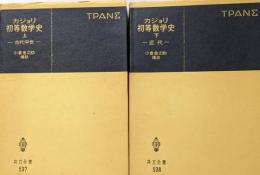 カジョリ『初等数学史』上巻(古代中世篇)・下巻(近世篇) 2冊セット