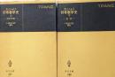 カジョリ『初等数学史』上巻(古代中世篇)・下巻(近世篇) 2冊セット