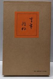精選 名著複刻全集 近代文学館 ：青年（籾山書店版