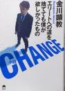 CHANGE ～エリートへの道を捨てても僕が欲しかったもの～