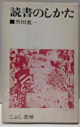 読書のしかた