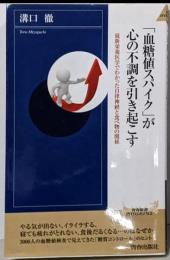 「血糖値スパイク」が心の不調を引き起こす(青春新書インテリジェンス)