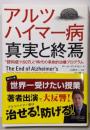 アルツハイマー病 真実と終焉”認知症1150万人”時代の革命的治療プログラム