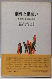 個性と出会い─孤独感と感受性の探究