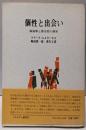 個性と出会い─孤独感と感受性の探究
