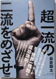 超一流の二流をめざせ!