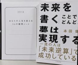 「未来を書く」ことで、どんどん夢は実現する