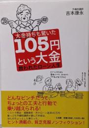 大金持ちも驚いた105円という大金 : 救われたローン人生
