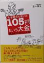 大金持ちも驚いた105円という大金 : 救われたローン人生