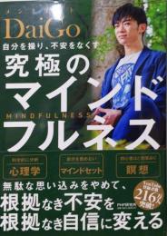自分を操り、不安をなくす究極のマインドフルネス