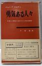 勇気ある人々 : 良心と責任に生きた八人の政治家