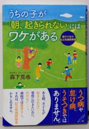 うちの子が「朝、起きられない」にはワケがある─親子で治す起立性調節障害