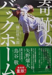 奇跡のバックホーム