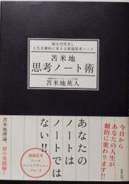 苫米地思考ノート術 :脳を活性化し人生を劇的に変える最強思考ノート