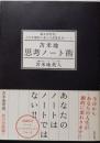 苫米地思考ノート術 :脳を活性化し人生を劇的に変える最強思考ノート