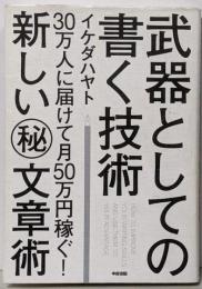 武器としての書く技術