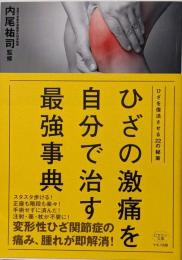 ひざの激痛を自分で治す最強事典(ひざを復活させる22の秘策)