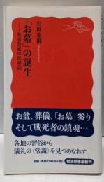 「お墓」の誕生 : 死者祭祀の民俗誌<岩波新書>
