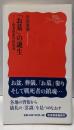 「お墓」の誕生 : 死者祭祀の民俗誌<岩波新書>