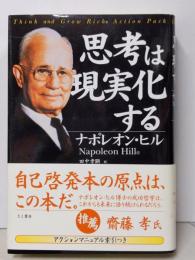 思考は現実化する